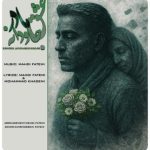 دانلود آهنگ مهدی فاطمی عشق جاودانه مادر